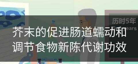 芥末的促进肠道蠕动和调节食物新陈代谢功效